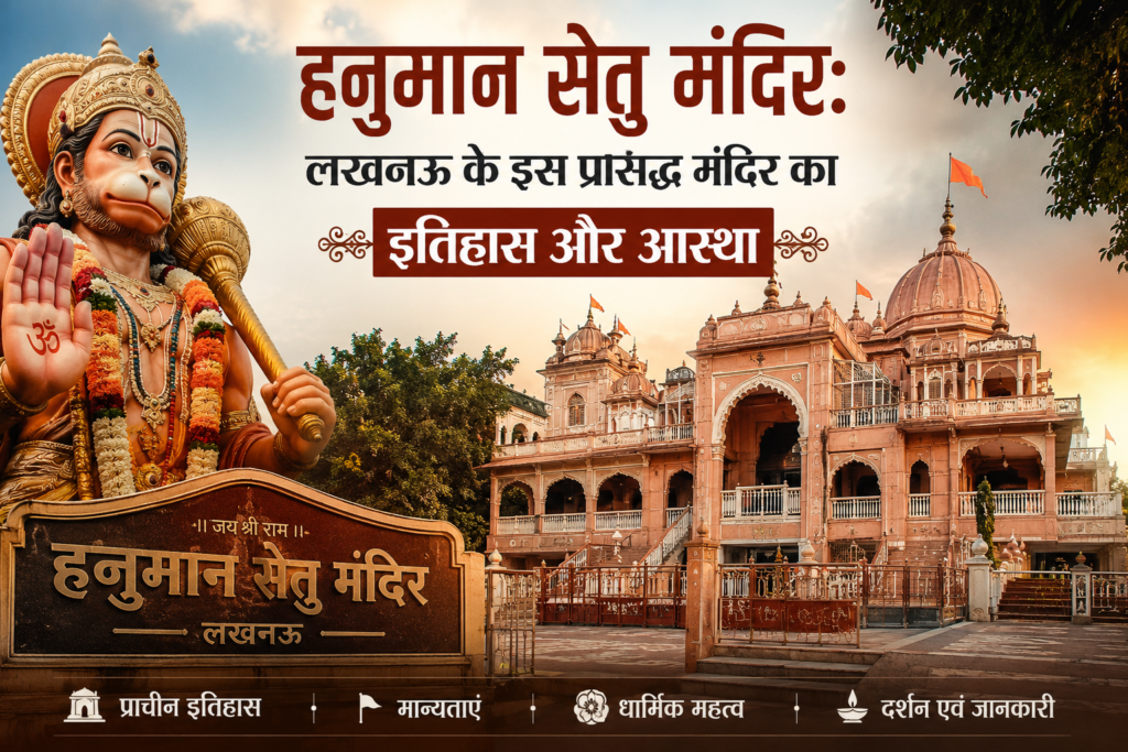 गोमती नदी के किनारे स्थित हनुमान सेतु मंदिर लखनऊ
