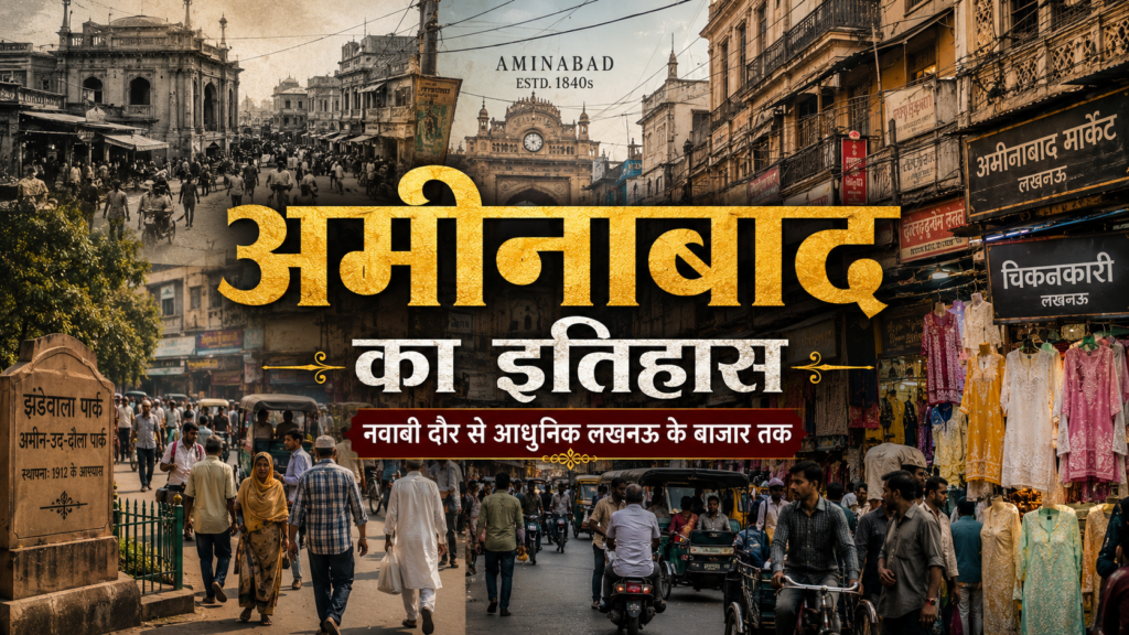 लखनऊ के अमीनाबाद बाजार की पुरानी गलियों और दुकानों का सिनेमैटिक दृश्य